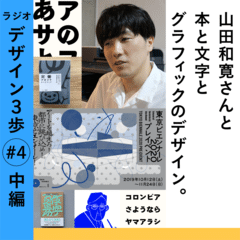 #4 中編「山田和寛さんと本と文字とグラフィックのデザイン」