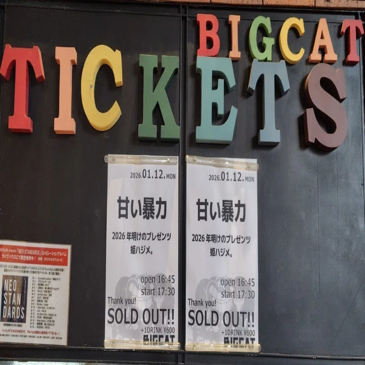 甘暴 姫ハジメ 大阪 2026/1/12 心斎橋BIG CAT｜あれま