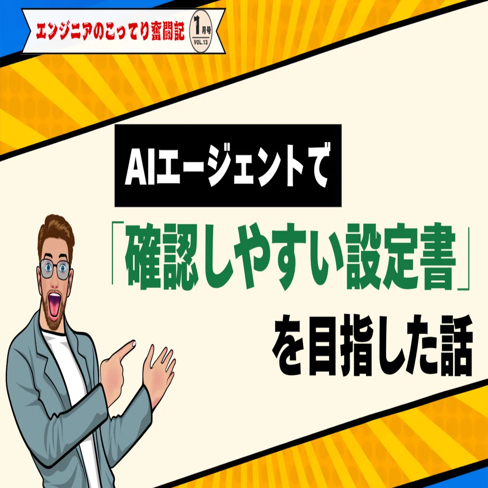 AIエージェントで「確認しやすい設定書」を目指した話｜そふくり