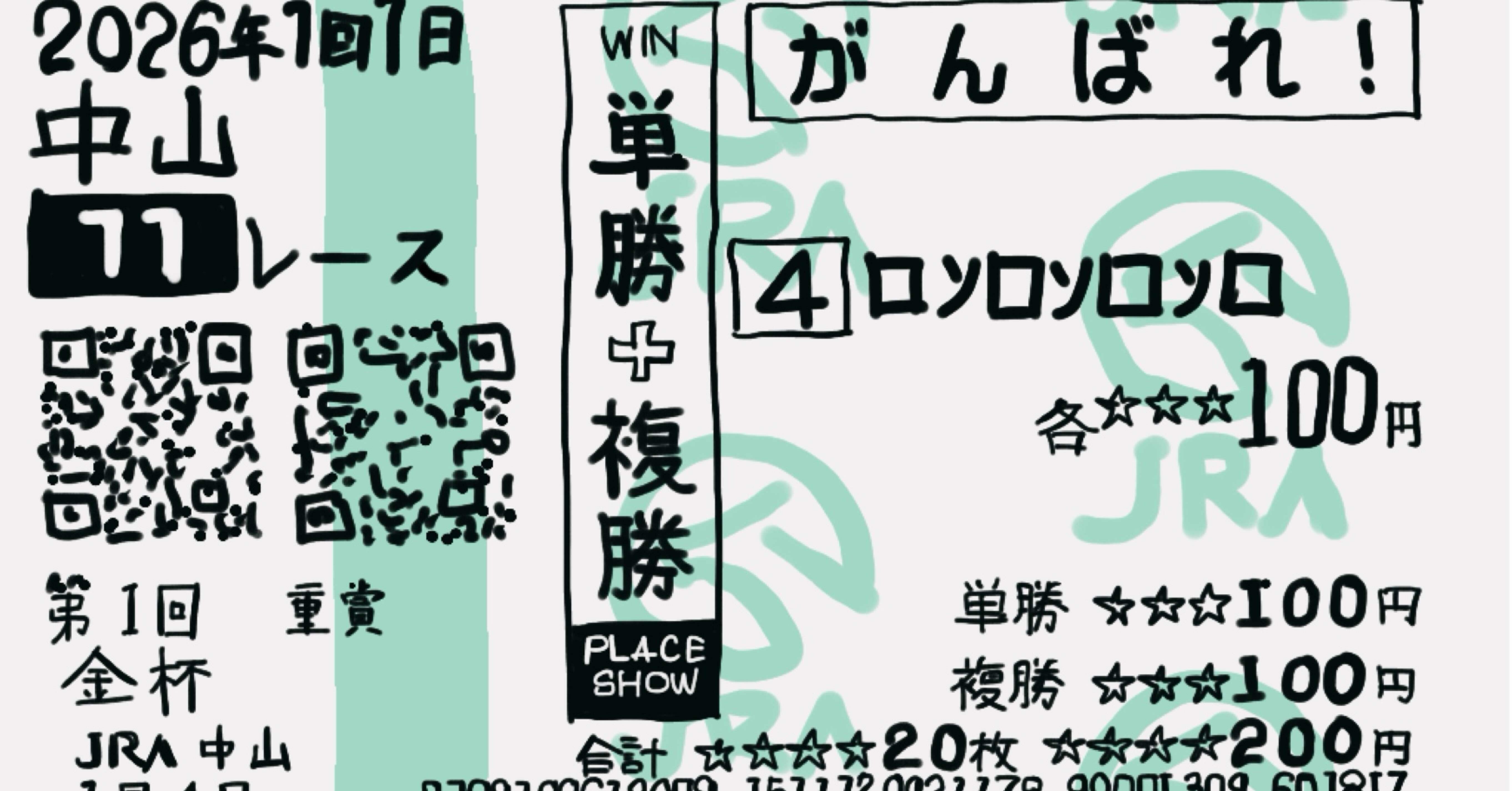 初心回顧】馬券の買い方①複勝・単勝｜ろんろ