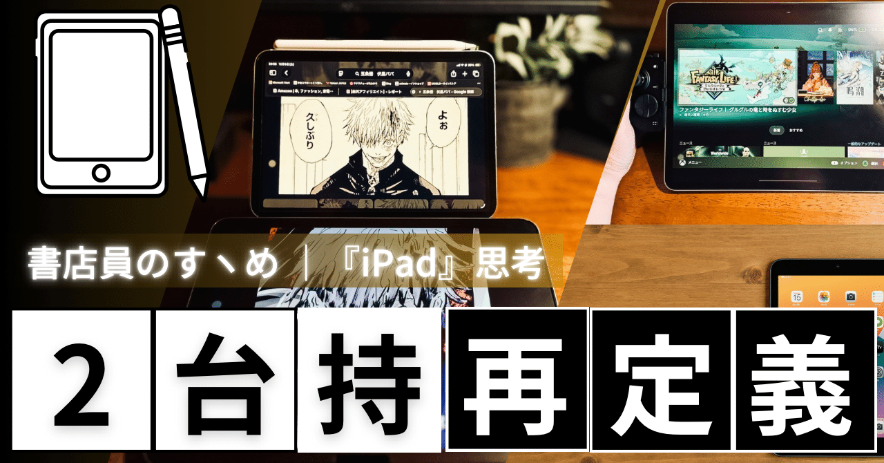 iPad』2台スタイル“再定義”】 踏みしめる『iPad mini』 開放する『iPad