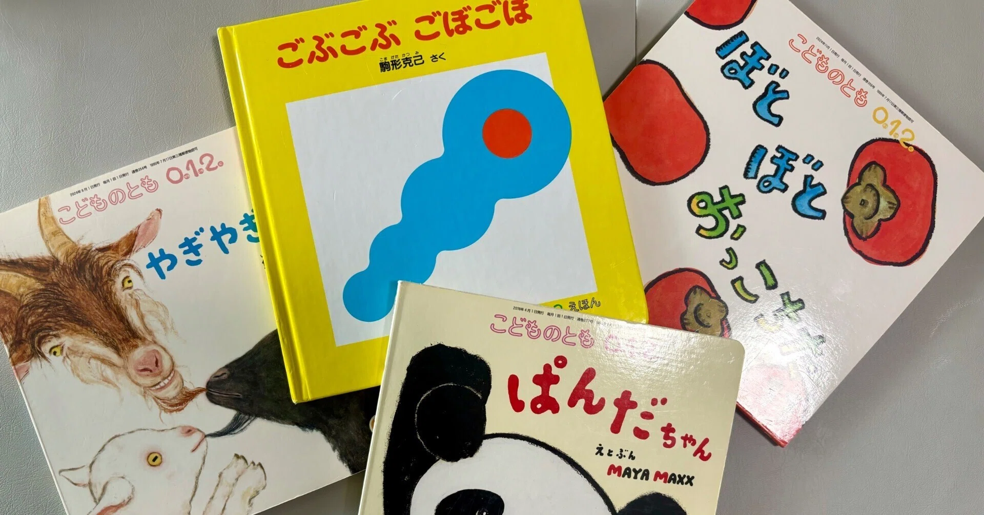 こどものとも」の定期購読を始めた｜susso〈育児情報のおすそわけ〉