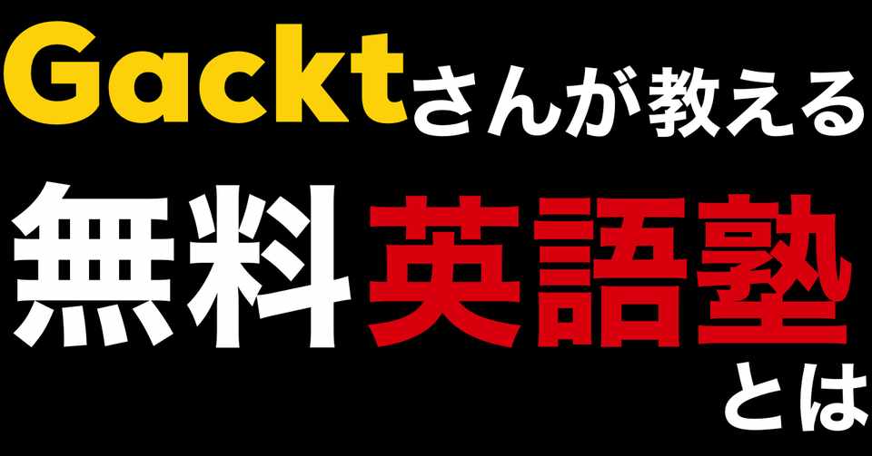 Gackt英語塾 英語ガク習塾 とは シータ先生のnote Note