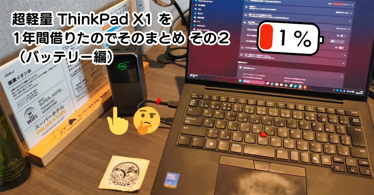 超軽量 ThinkPad X1 を1年間借りたのでそのまとめ その2（バッテリー編
