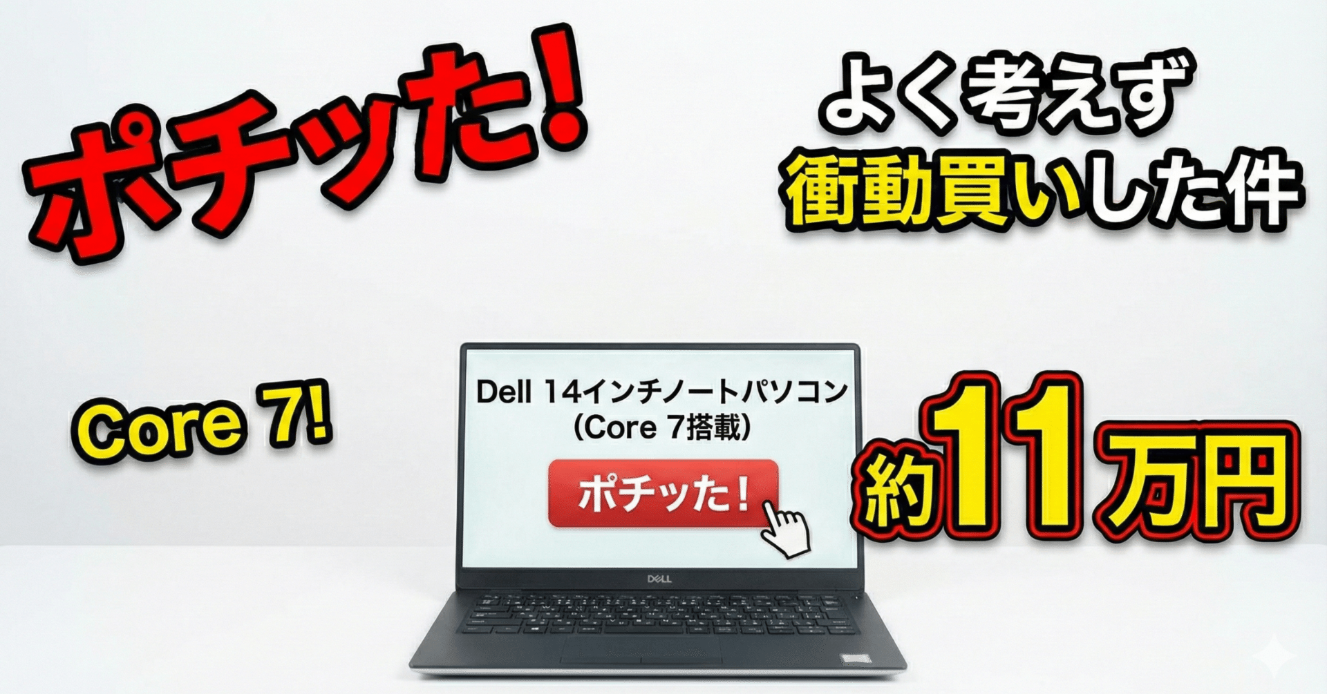 ポチッた！】Dell 14インチノートパソコン（Core 7搭載）が約11万円で