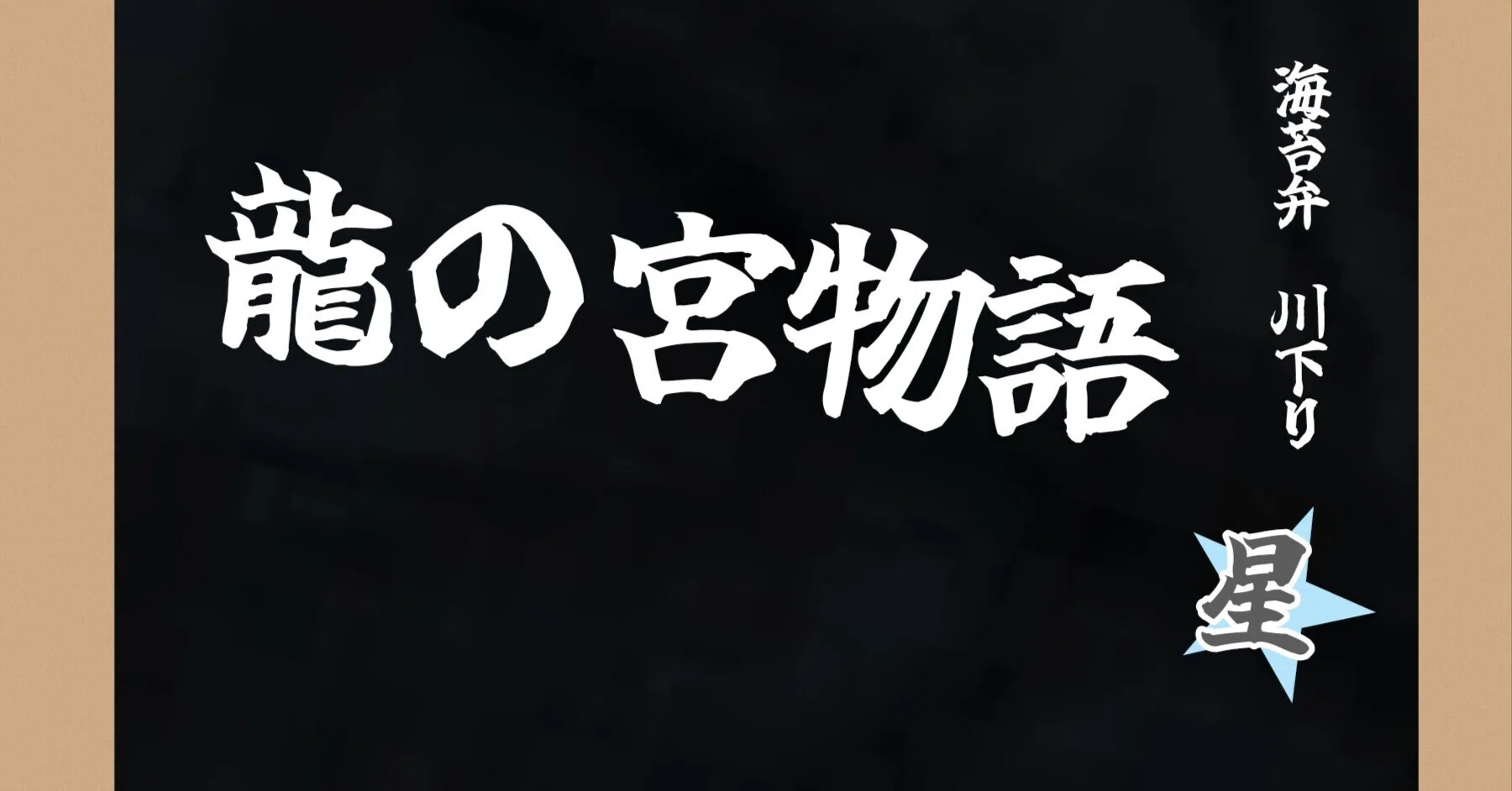 星組「龍の宮物語」2019の感想｜ボトル・ボトム