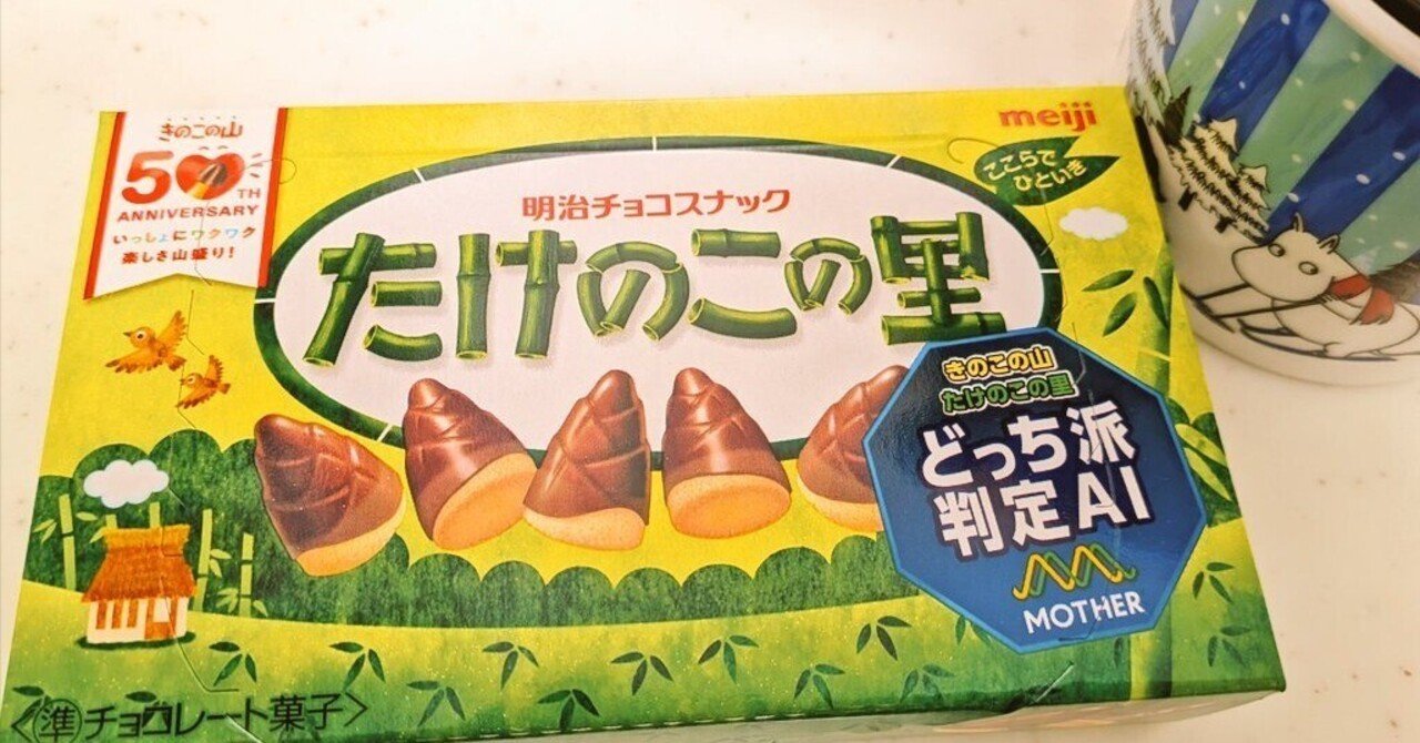 きのこの山50周年。これはもう事件です🍄🌲｜ケイケイ