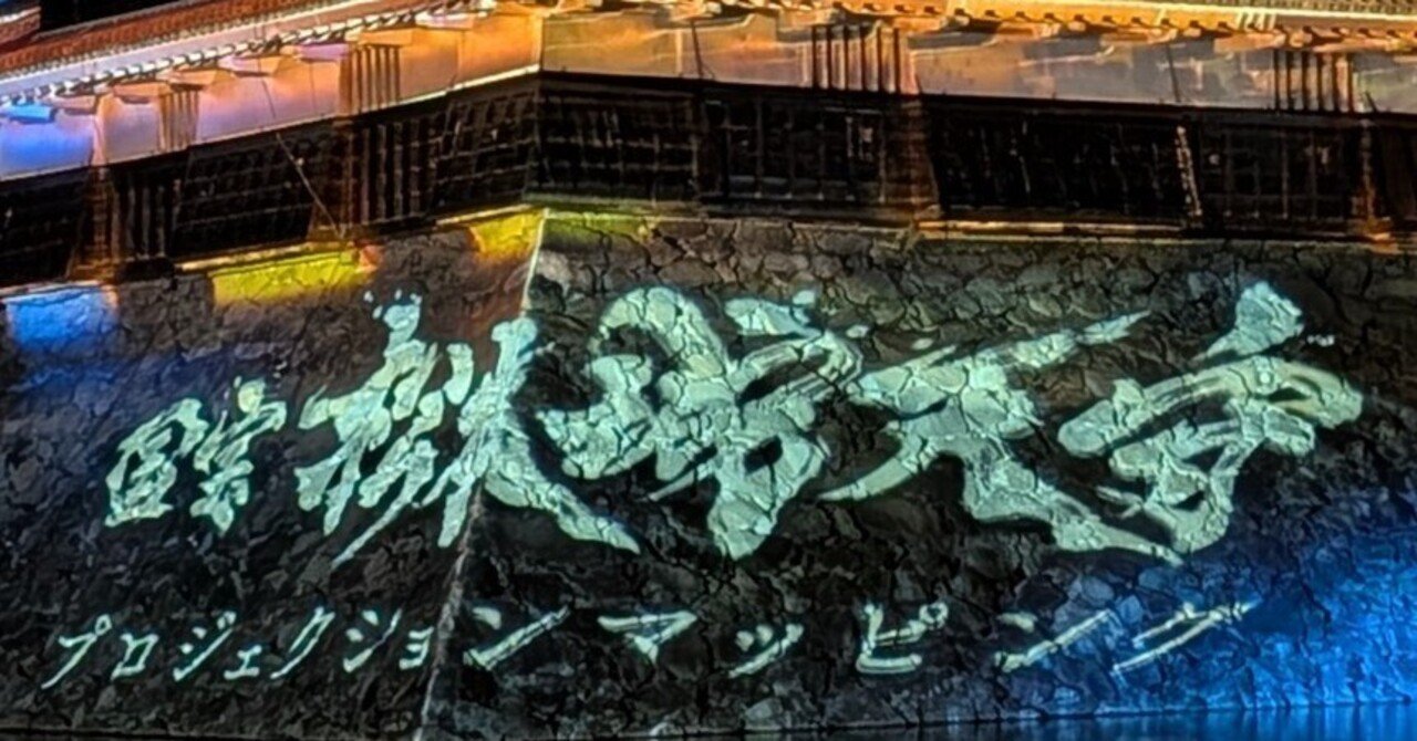 松本徘徊2026.1 ②松本城プロジェクトマッピング2026｜少佐のノオト