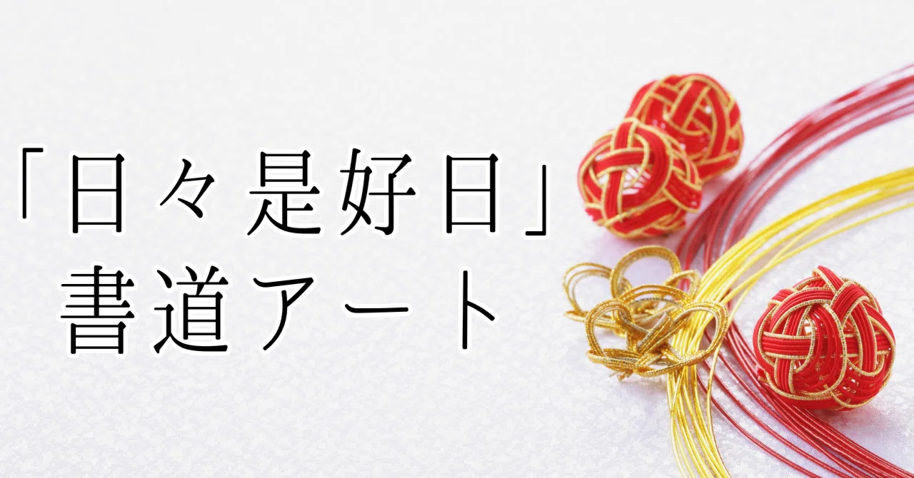 禅語「日々是好日」の意味と飾り方｜日常を彩るA4サイズの書道