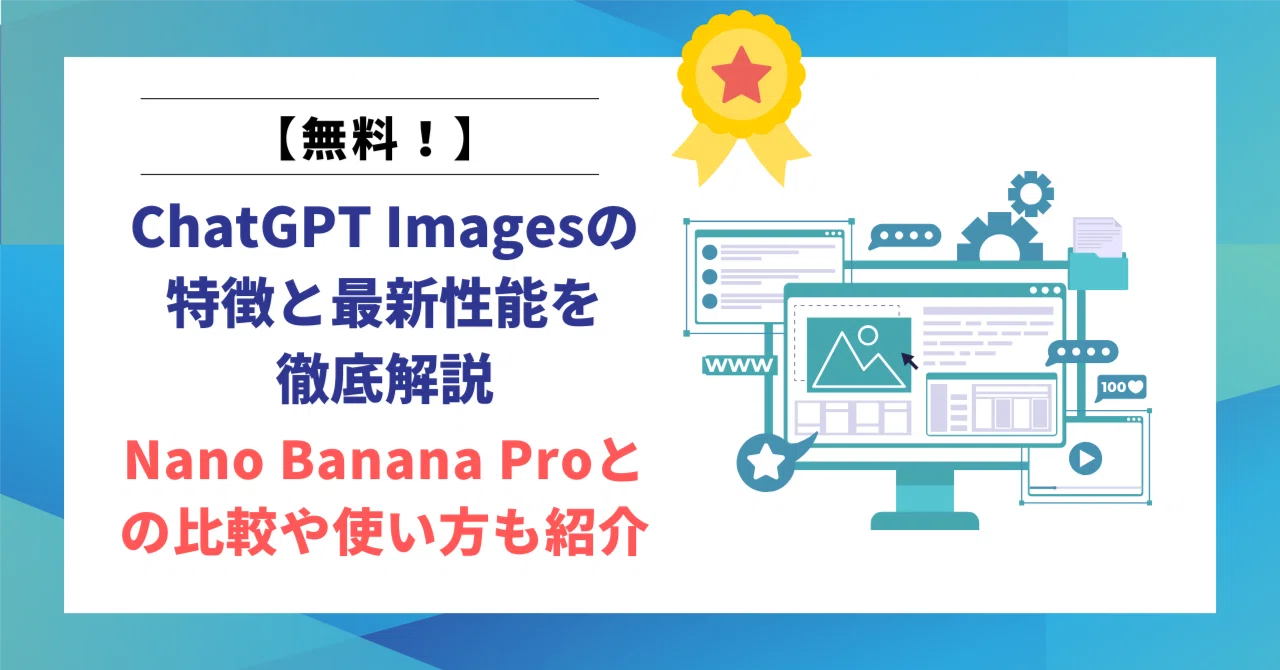 ChatGPT Imagesの特徴と最新性能を徹底解説｜Nano Banana Proとの比較 