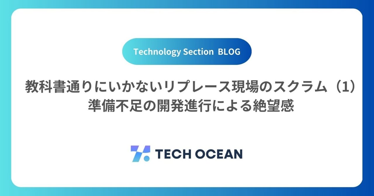 教科書通りにいかないリプレース現場のスクラム（1） : 準備不足の開発進行による絶望感