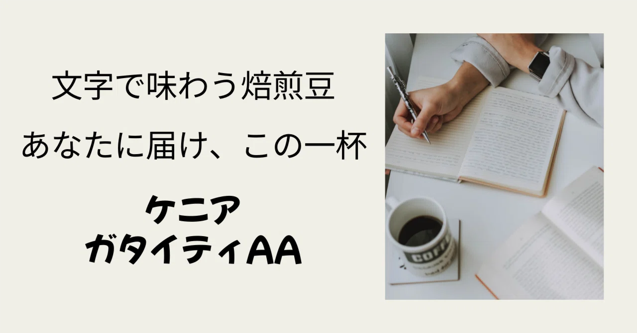文字で味わう焙煎豆｜ケニア｜ガタイティ｜大島敬大