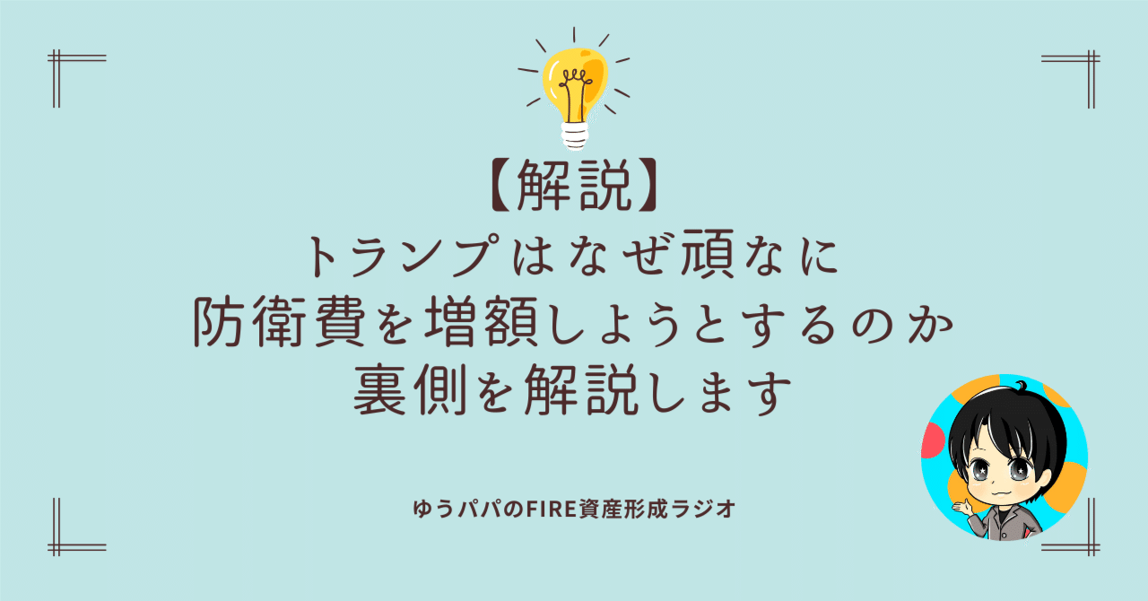 507 【解説】トランプはなぜ頑なに防衛費を増額しようとするのか。裏側を解説します｜ゆうパパ🌏FIRE、ヨーロッパ移住