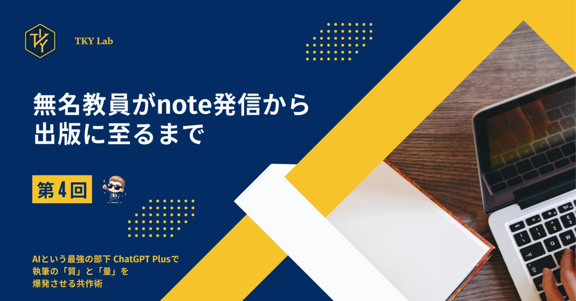 無名教員がnote発信から出版に至るまで｜八重山智也｜仕組みで校務を
