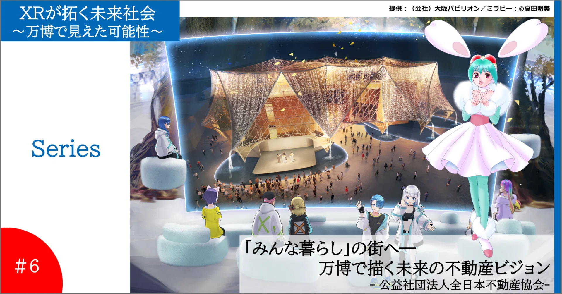 みんな暮らし」の街へ─万博で描く未来の不動産ビジョン（シリーズ：XR