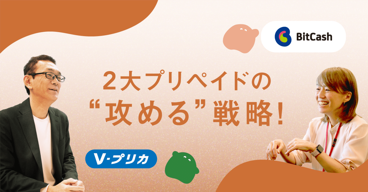 Vプリカ・BitCash】２大プリペイドの“攻める“戦略｜アイフルグループ｜公式note