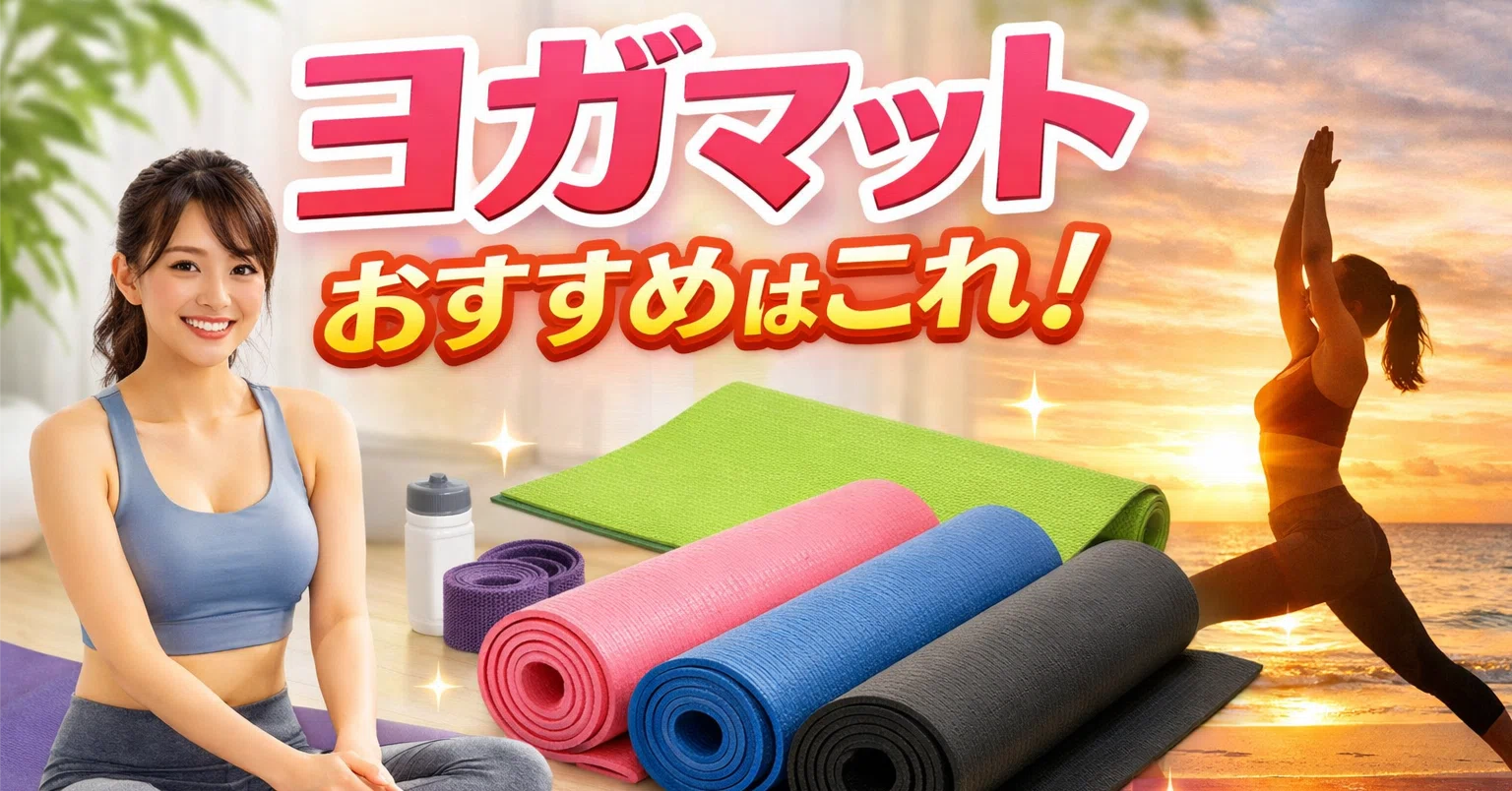ヨガマットおすすめはこれ！マンドゥカ最強？松竹梅で後悔しない選び方