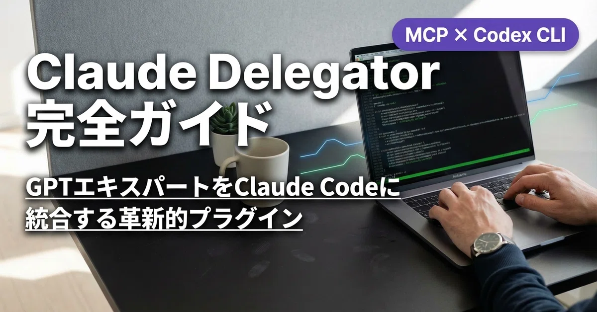 Claude Delegator 완벽 가이드: GPT 전문가를 Claude Code에 통합하는 혁신적인 플러그인｜アイドリ | AI ...