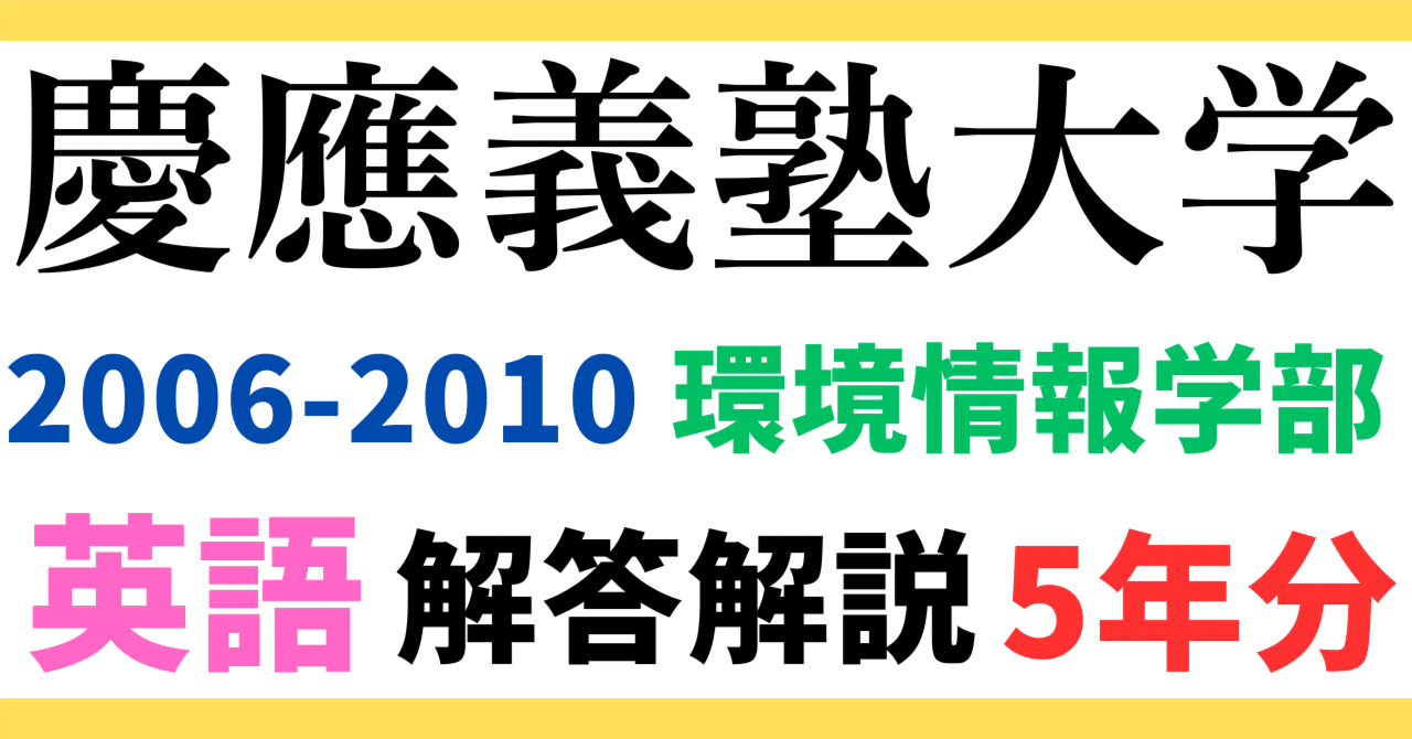 5年分】2010-2006年度｜慶應義塾大学｜環境情報学部｜英語｜最強の解答