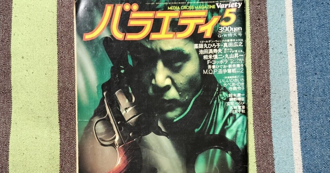 獲物の分け前〜「バラエティ 1982年5月号」 ｜スガイヒロシa.k.aSugar