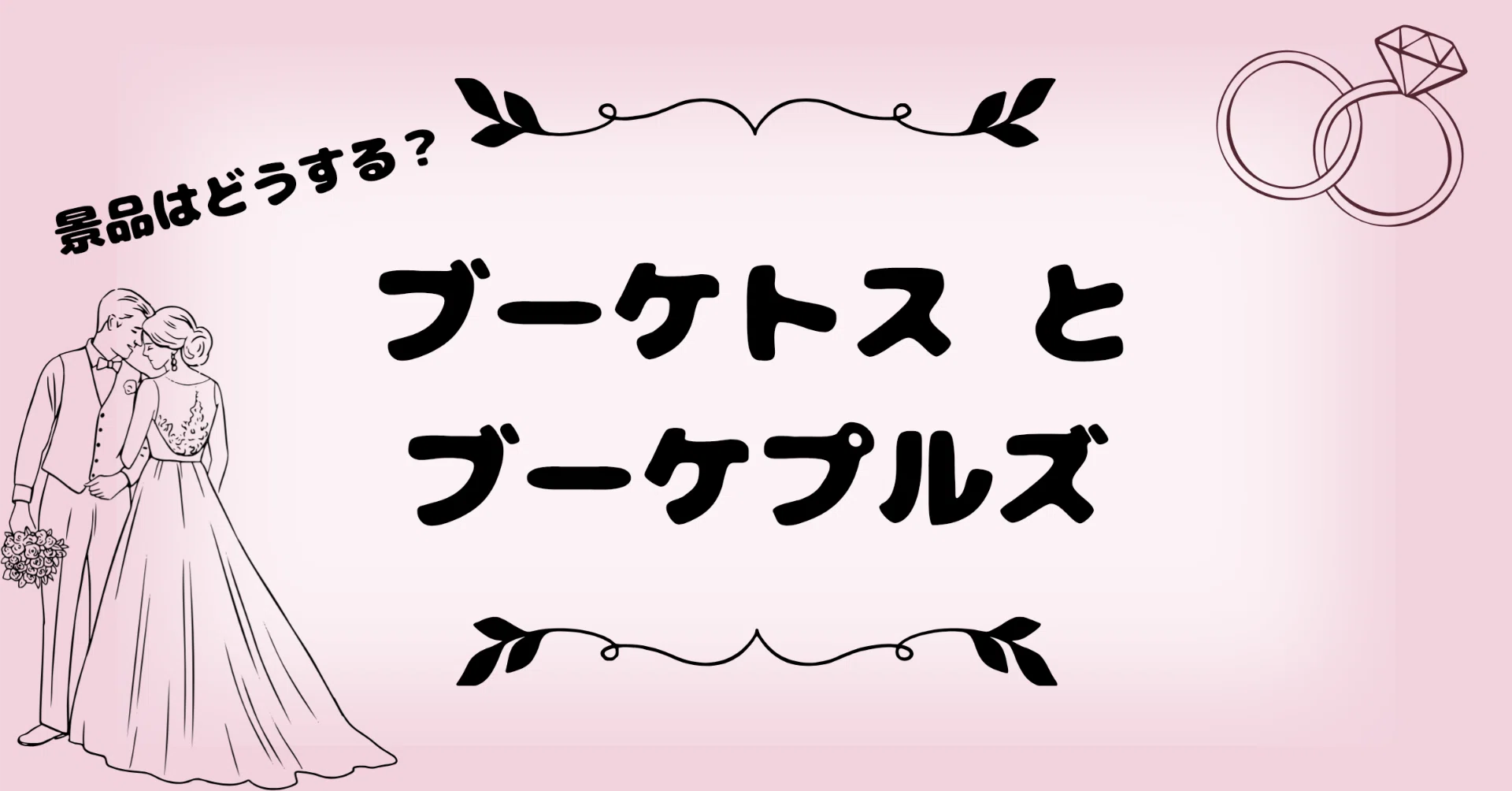 ブーケトスとブーケプルズ｜結婚まにゅある