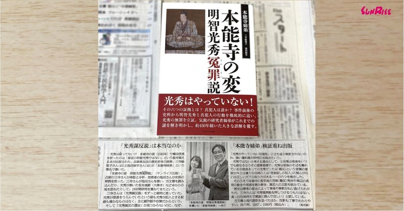 【朝日新聞】『本能寺の変　明智光秀冤罪説』が紹介されました