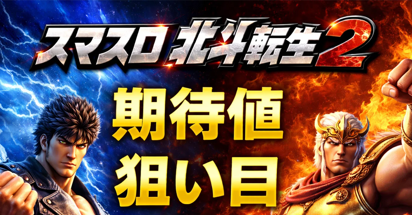 □超簡単 スマスロ北斗転生2 狙い目まる分かり 基本仕様〜期待値 徹底 