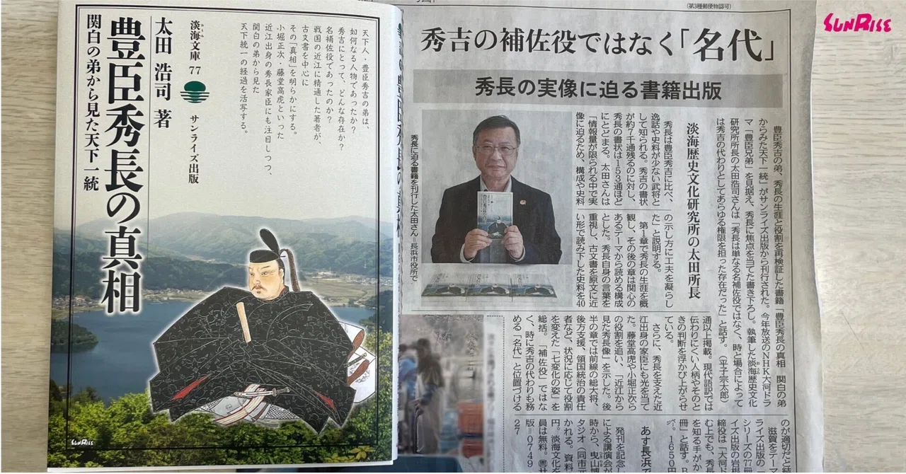 中日新聞】『豊臣秀長の真相』著者・太田浩司さんが紹介されました
