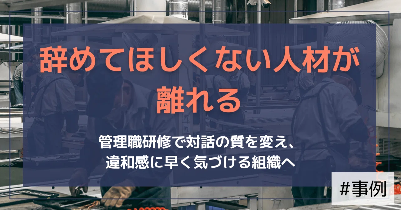 【支援事例】高収益の裏で人が静かに離れていく——製造業が管理職研修で向き合った「定着」の課題｜（公式）株式会社スケッチ