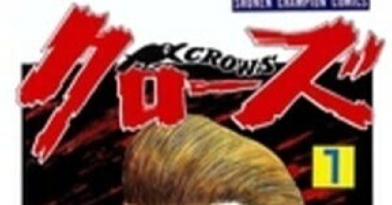 拳の音が、風になる場所『クローズ』第1巻――クローズ（1） （月刊少年