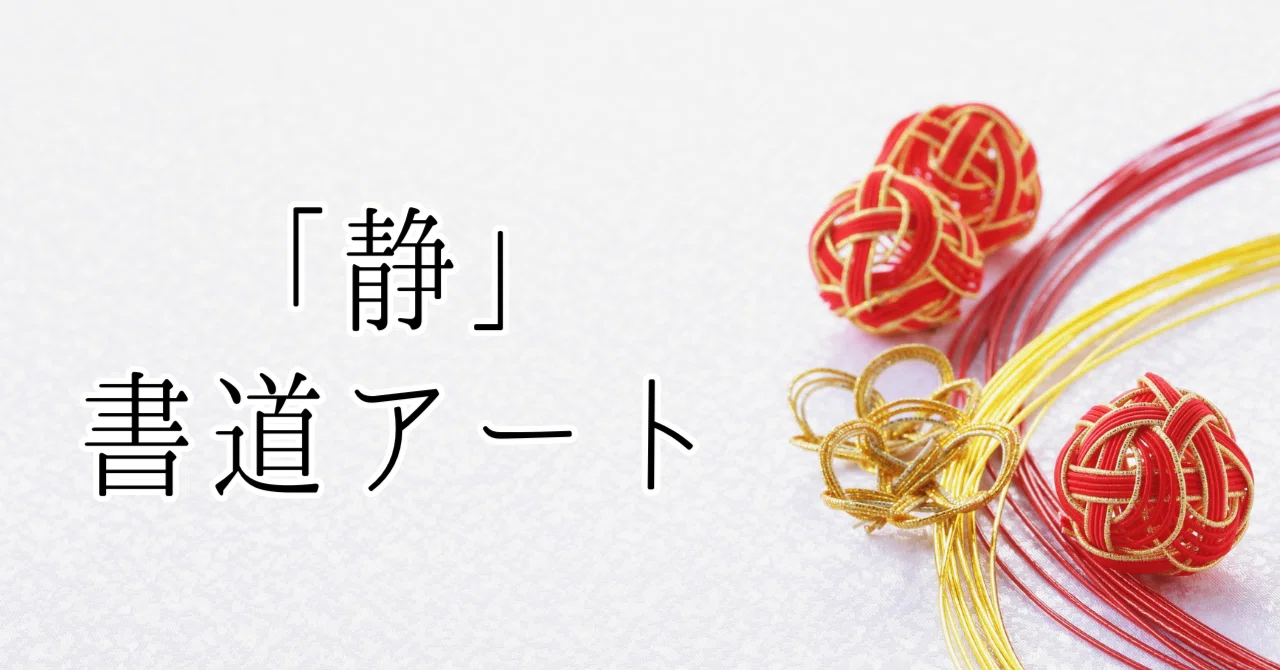 一点物】一文字「静」の書道作品｜お名前ゆかりの方や、静かな時間を