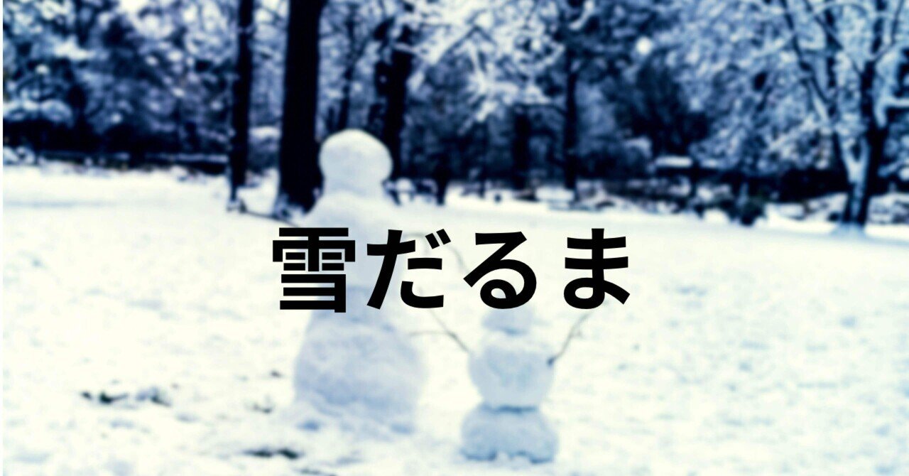 企画参加作品］雪だるま #シロクマ文芸部｜足木元 望睦