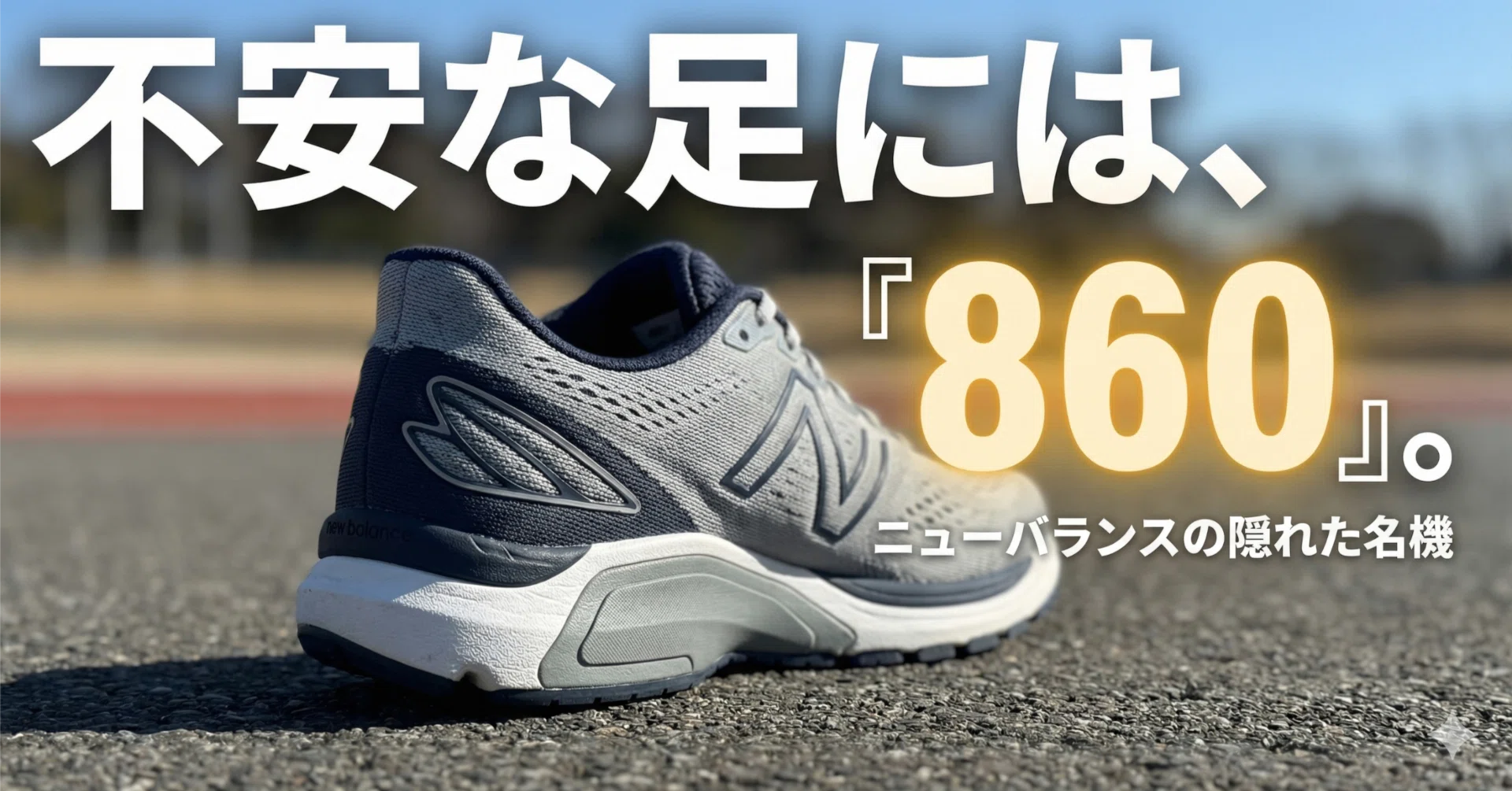 足 ニューバランス860と880、足に不安がある人は「860一択」な理由｜こば