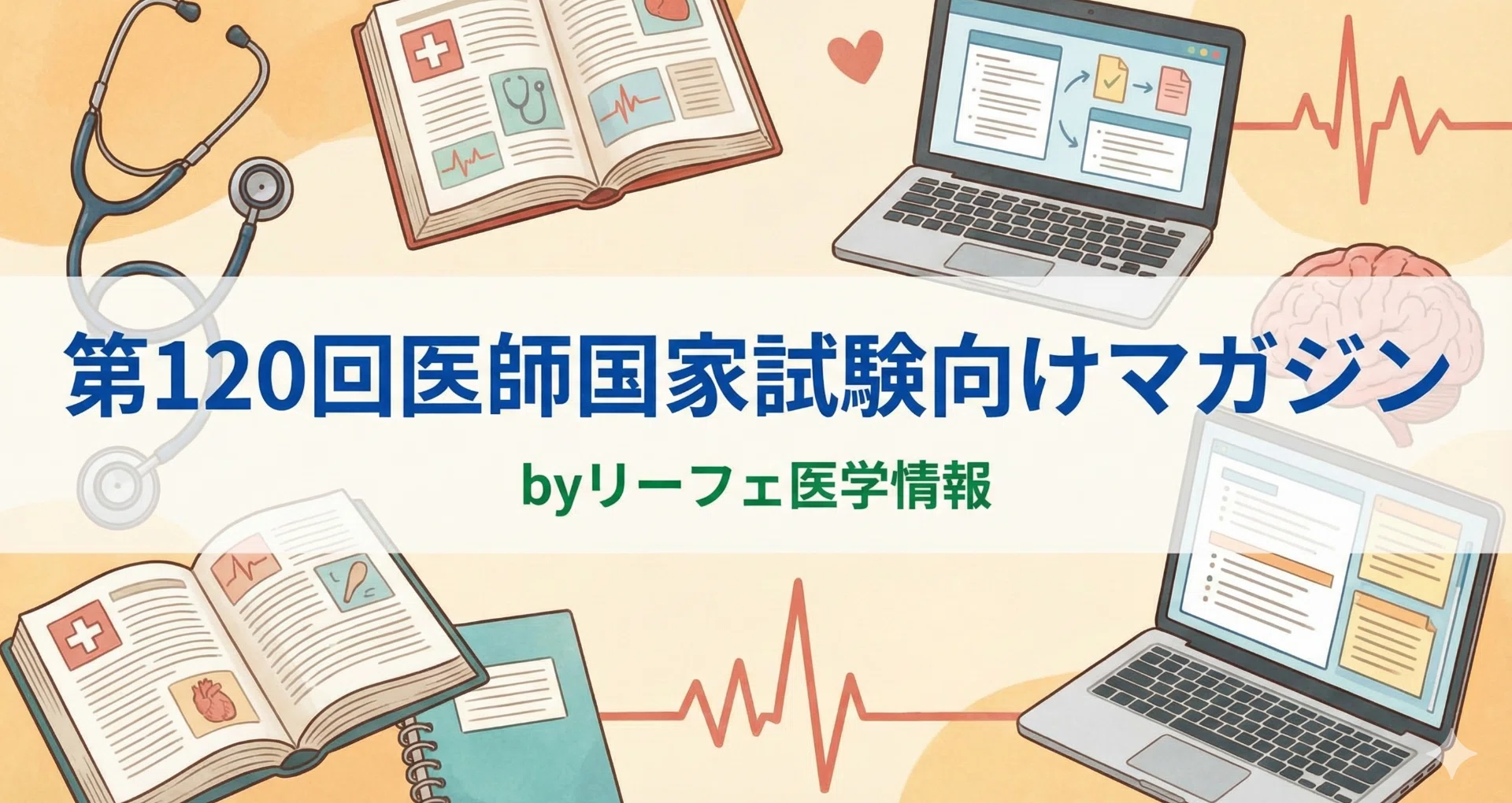 第120回医師国家試験向けマガジン byリーフェ医学情報 - 医師国家試験解説｜リーフェ医学情報： 医学生、医療系学生、医師、医療関係者、医学 ...