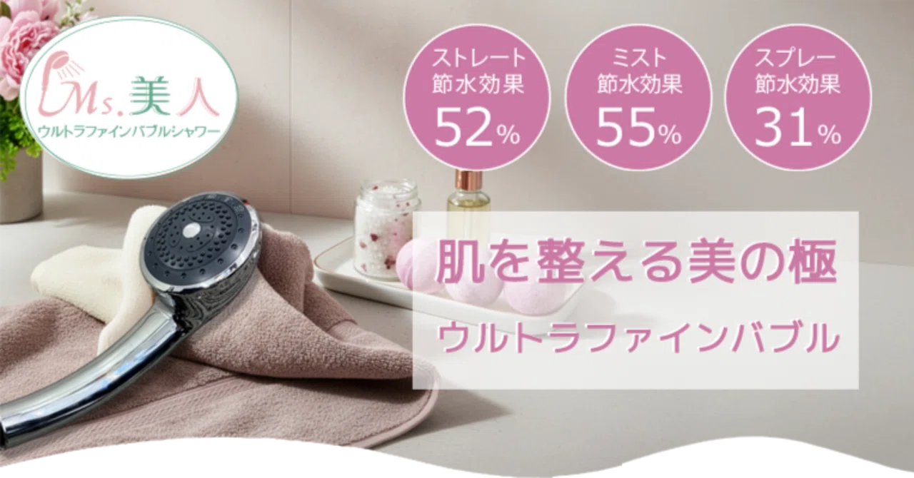 湯冷め対策編】シャワーヘッドで解決？ウルトラファインバブルの「Ms