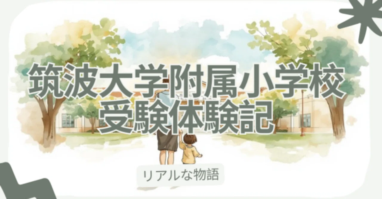 筑波大学付属小学校を受けた話②抽選通過から受験まで、幼児教室の先生
