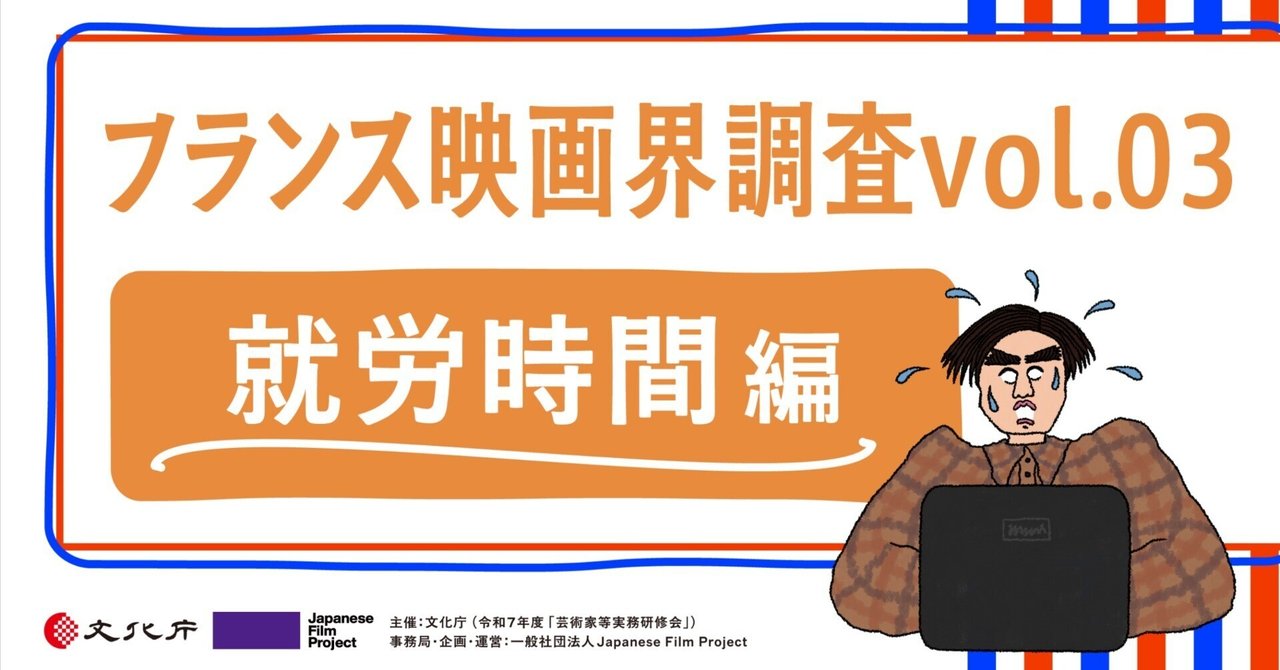 フランス映画界調査vol.03：就労時間編