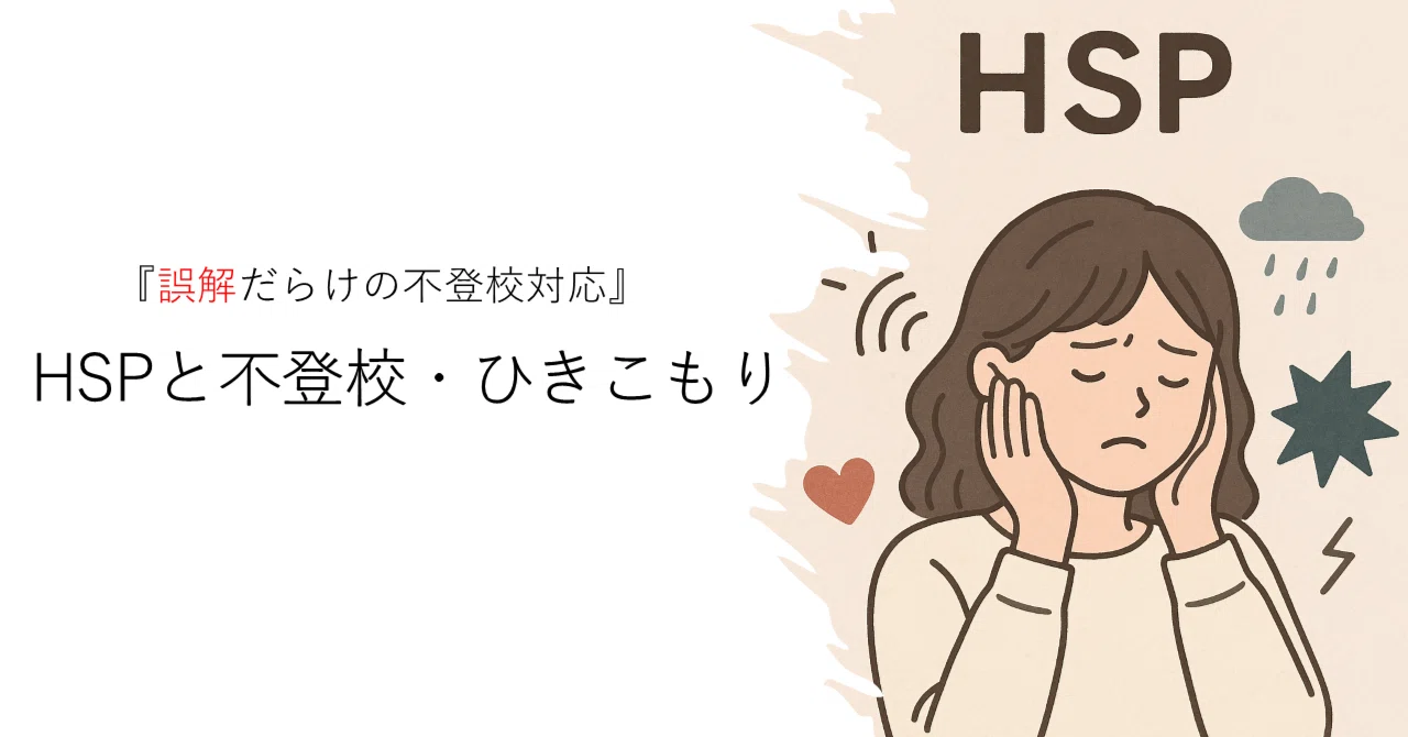 hsp ひきこもり