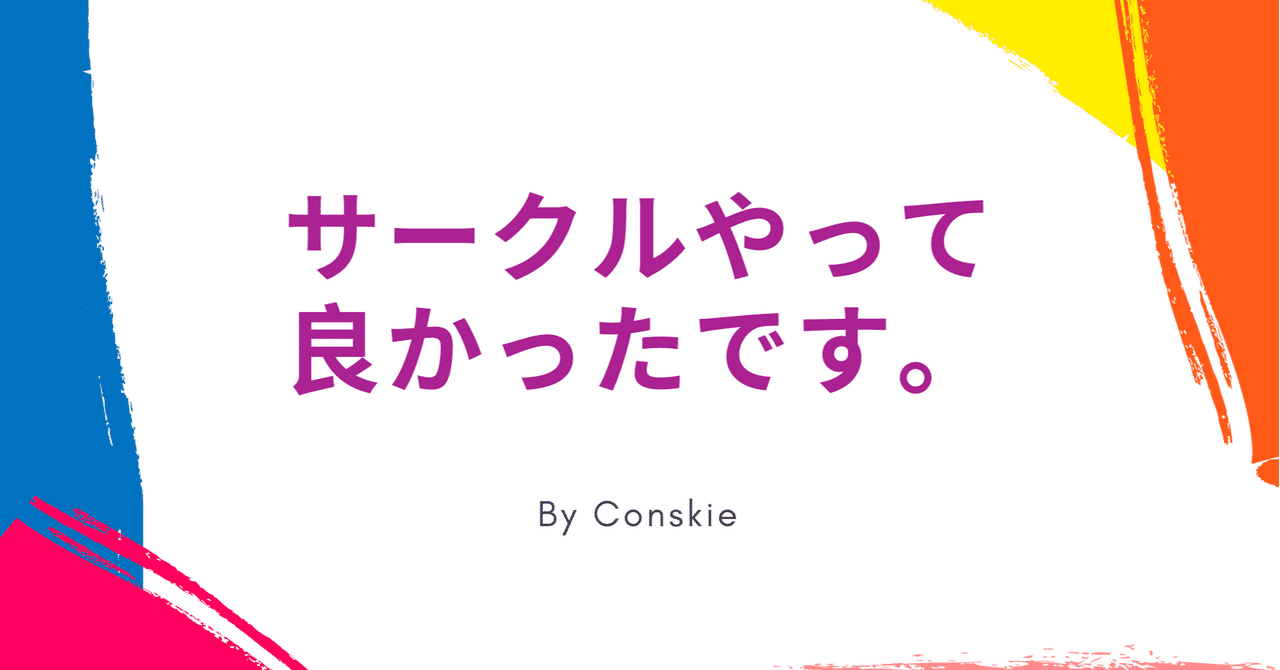 サークル楽しい の新着タグ記事一覧 Note つくる つながる とどける