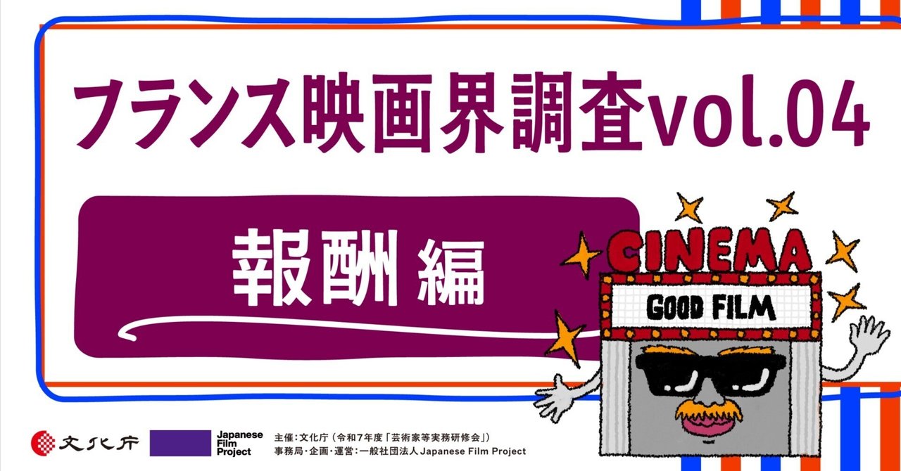 フランス映画界調査vol.04：報酬編