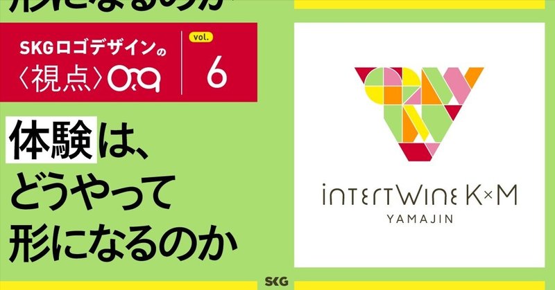 体験は、どうやって形になるのか / SKGロゴデザインの視点「intertWine K×M」