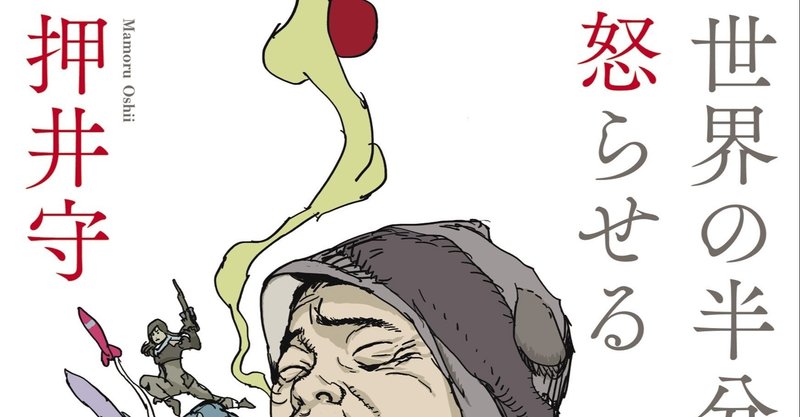 読書感想文 世界の半分を怒らせる 押井守 とらつぐみ Note