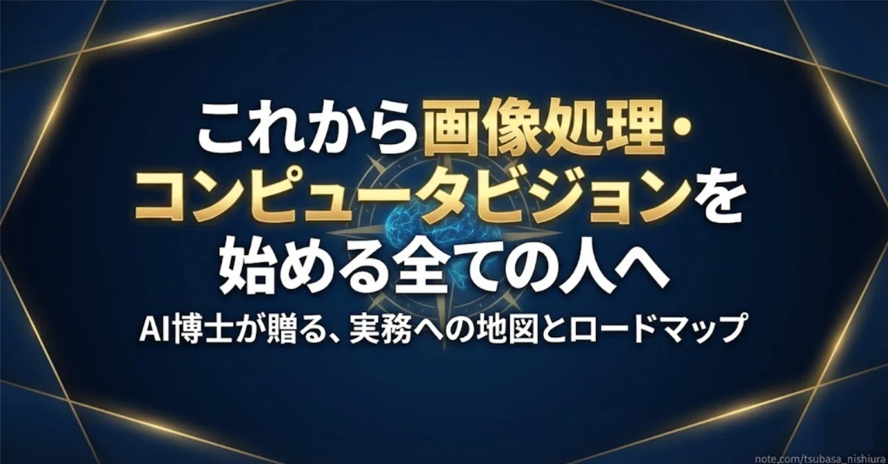 これから画像処理・コンピュータビジョンを始める全ての人へ｜西浦翼