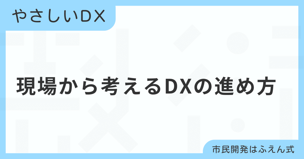 現場から考えるDXの進め方｜株式会社ふえん公式note