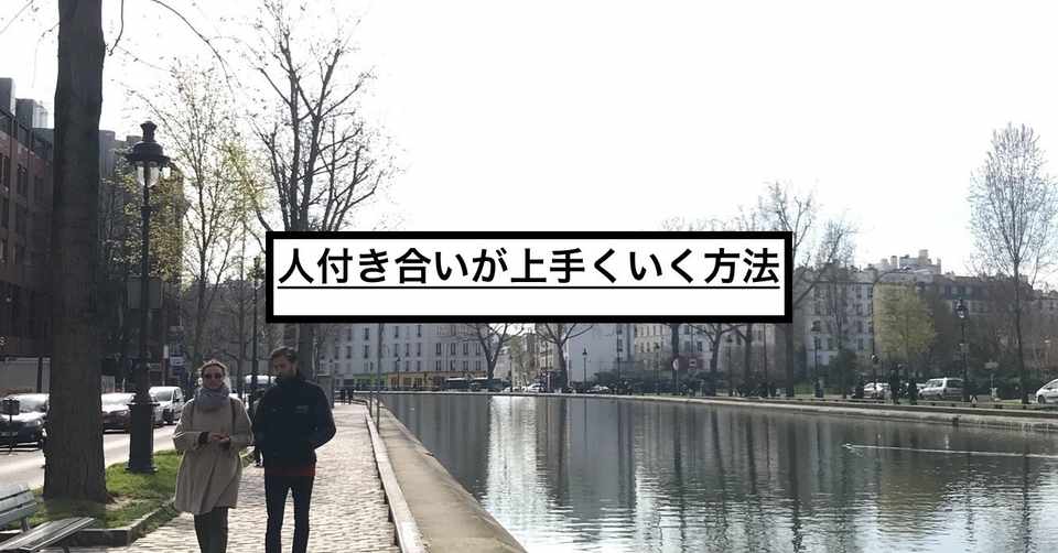 人付き合いが上手くいく方法 みん Note 人付き合いが上手くいく方法 みん Note