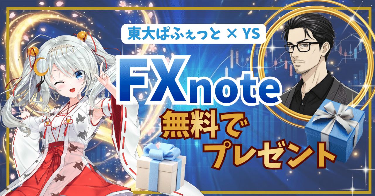 無料プレゼント🎁】FX noteとは？気になる人向けに徹底解説！無料 でお試ししよう！｜東大ぱふぇっと🐰20代で億り人達成❗米国株式投資で大評判の相場予測noteは20万部突破