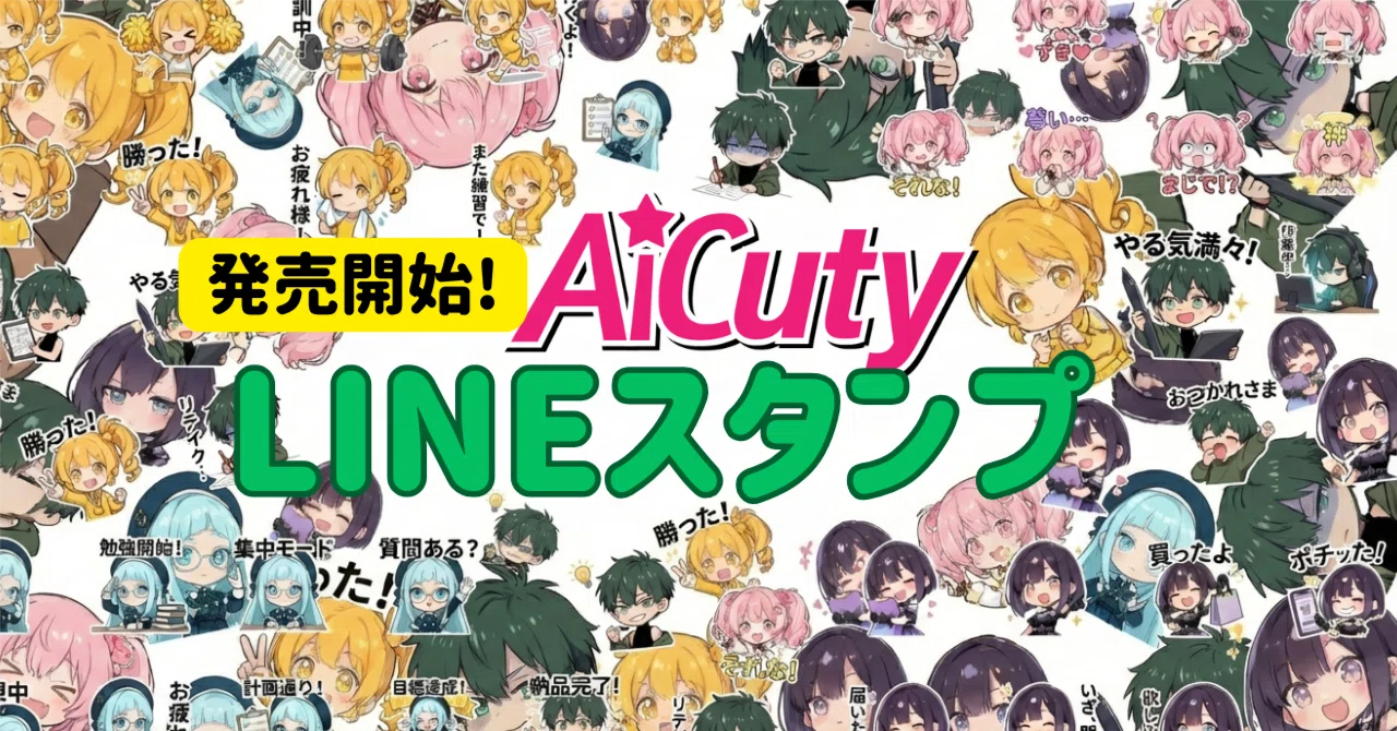 AiCuty LINEスタンプ発売開始のお知らせ！｜AICU