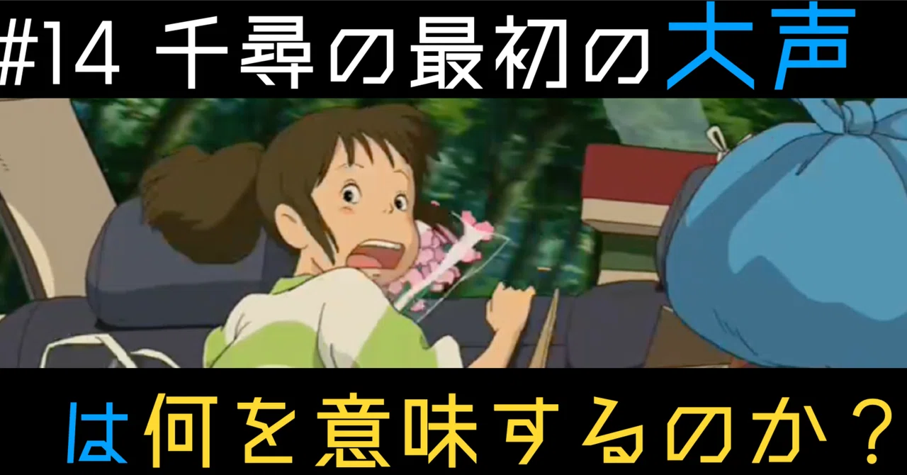 千と千尋の1,000の謎 #14 千尋の最初の大声は何を意味するのか
