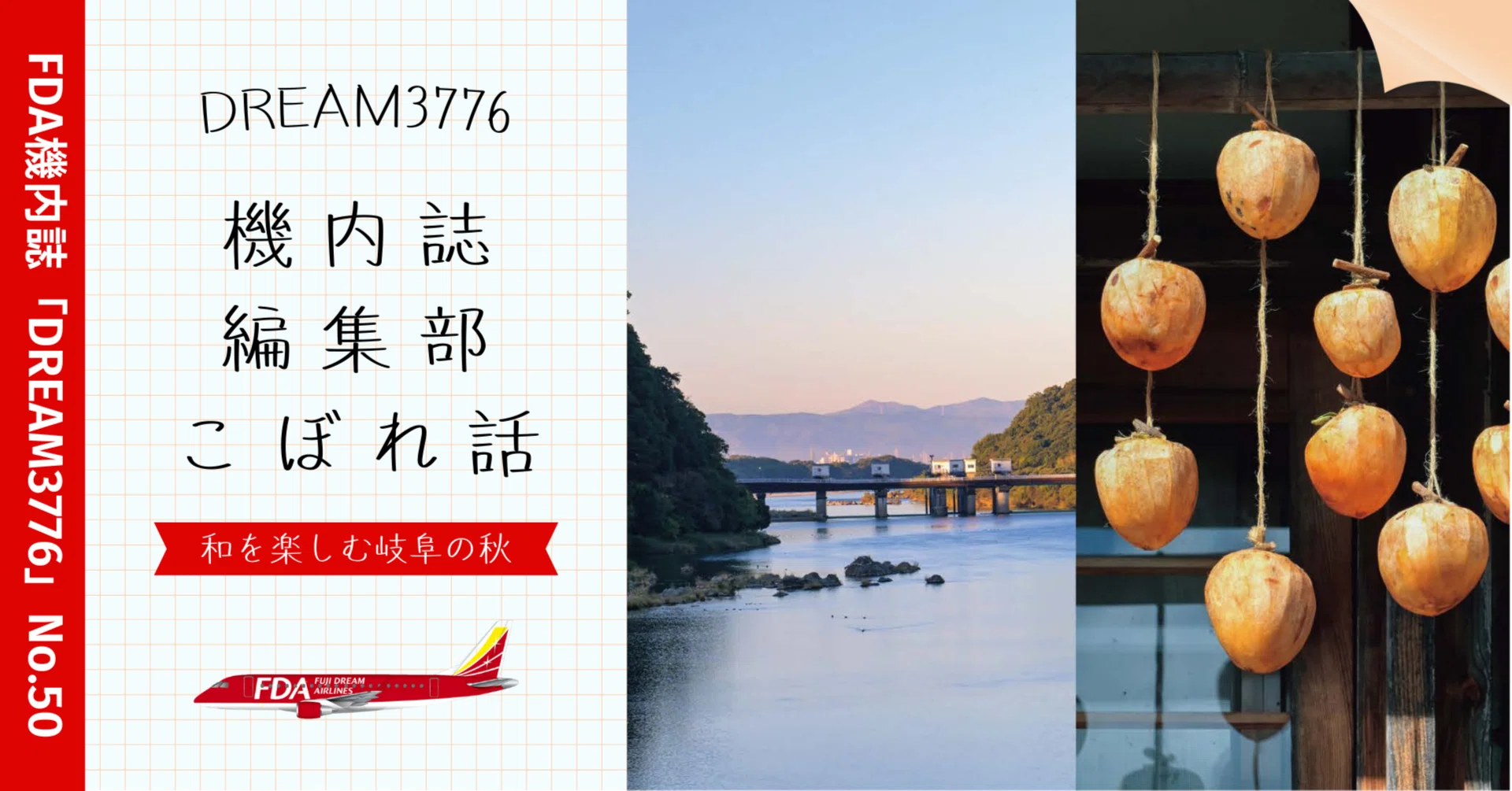 vol.1］機内誌編集部のこぼれ話「和を楽しむ岐阜の旅」｜株式会社フジ