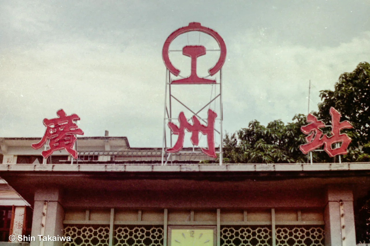 文革直前1966年に祖父が撮った中国 #2 広州｜タカイワ マサ | ライター
